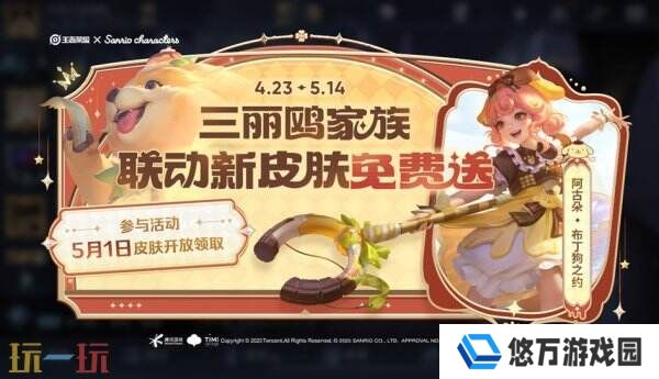 王者荣耀「阿古朵-布丁狗之约」联动皮肤免费送！5.1开放领取