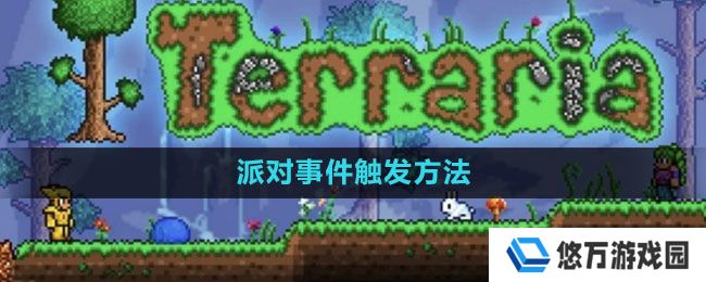 泰拉瑞亚派对事件怎么触发-派对事件触发方法