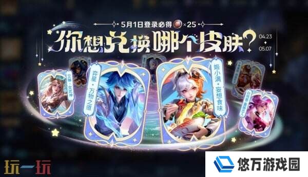 王者荣耀5月1日登录送25颗「蔷薇之心」！蔷薇珍宝阁稀兑有皮肤