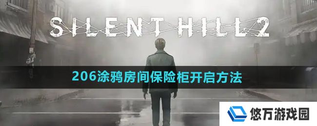 寂静岭2重制版206涂鸦房间保险柜怎么开启-206涂鸦房间保险柜开启方法