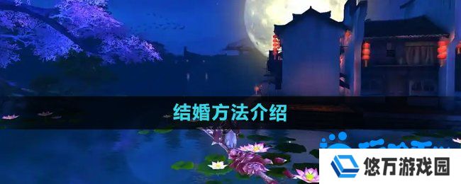 御剑情缘怎么结婚-结婚方法介绍