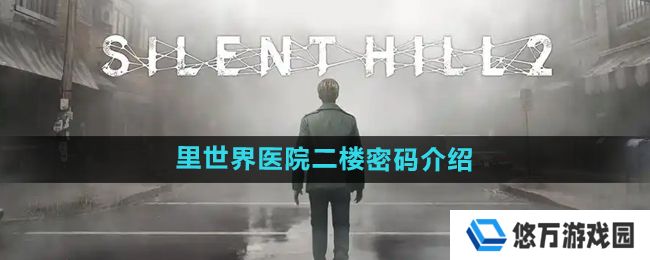 寂静岭2重制版里世界医院二楼密码是什么-里世界医院二楼密码介绍