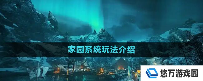 刺客信条英灵殿家园系统怎么玩-家园系统玩法介绍