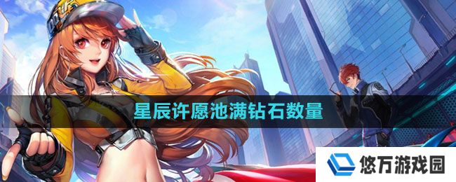 QQ飞车星辰许愿池满多少钱-钻石数量介绍