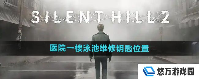 寂静岭2重制版医院一楼泳池维修钥匙在哪-医院一楼泳池维修钥匙位置