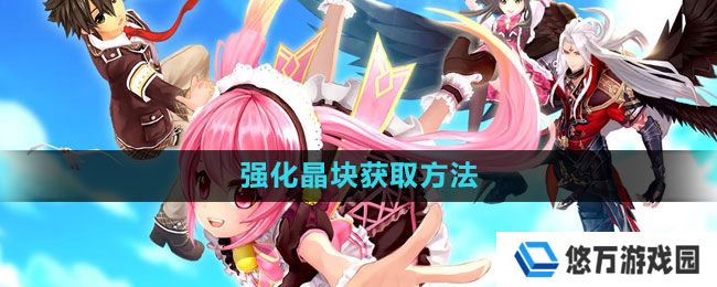 幻想神域强化晶块怎么获得-强化晶块获取方法