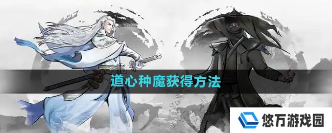 下一站江湖2道心种魔怎么获得-道心种魔获得方法