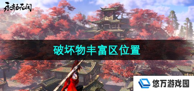 永劫无间破坏物丰富区在哪-破坏物丰富区位置