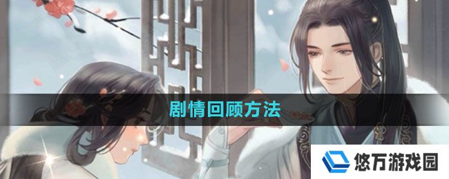 遇见逆水寒剧情怎么回顾-剧情回顾方法