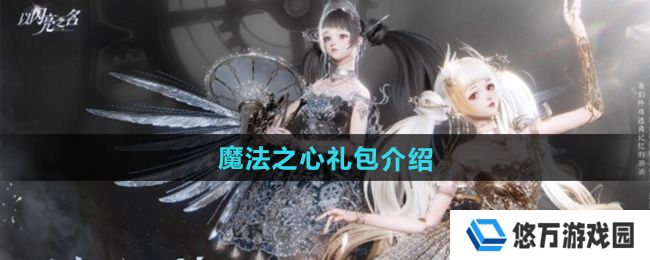 以闪亮之名魔法之心礼包怎么样-魔法之心礼包介绍