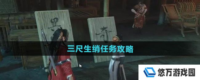 燕云十六声三尺生绡任务怎么做-三尺生绡任务攻略