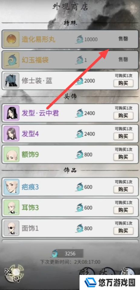 《一念逍遥》造化易形丹使用方法