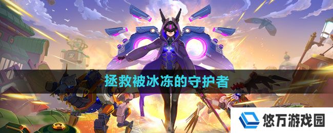 我的起源拯救被冰冻的守护者任务怎么完成-拯救被冰冻的守护者任务攻略