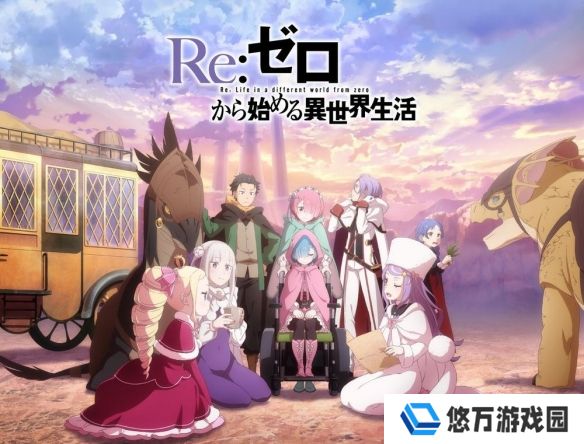 动画《Re：从零开始的异世界生活》宣布第四季制作决定