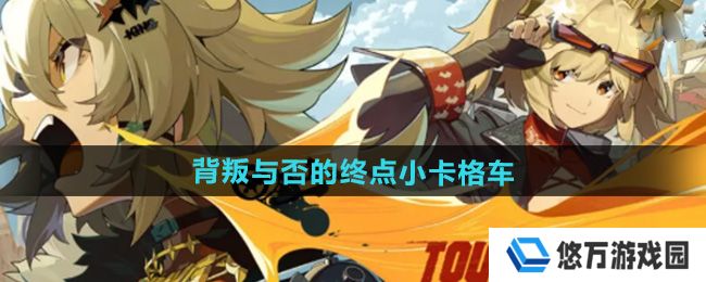绝区零背叛与否的终点小卡格车在哪收集-背叛与否的终点小卡格车收集位置