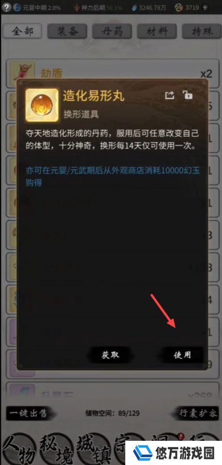 《一念逍遥》造化易形丹使用方法