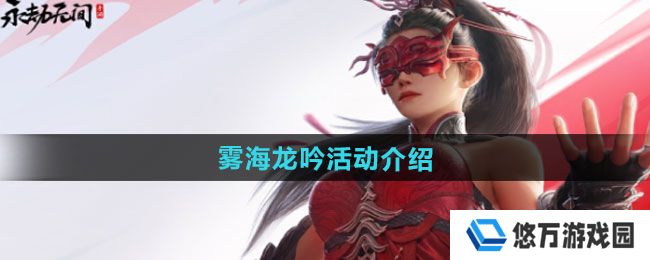 永劫无间手游雾海龙吟活动如何-雾海龙吟活动介绍
