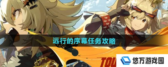 绝区零1.2远行的序幕任务怎么做-远行的序幕任务攻略