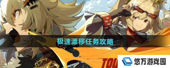 绝区零1.2极速漂移任务怎么做-极速漂移任务攻略
