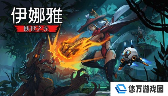 《伊娜雅：断世之光》评测：跳起来！战士！