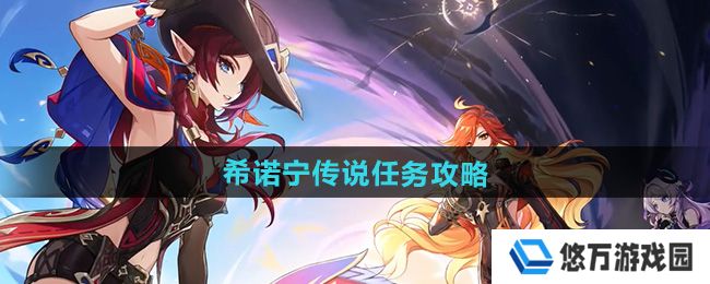 原神5.1希诺宁传说任务怎么做-希诺宁传说任务攻略