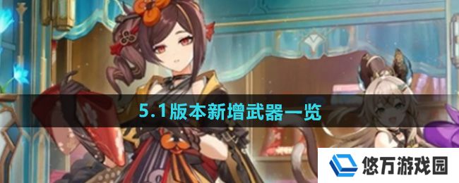原神5.1版本新增武器有哪些-5.1版本新增武器一览