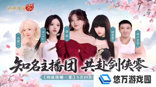 骆歆Rita领衔《剑侠情缘零》明星主播天团助阵公测