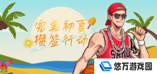 完美初夏攒签行动《街头篮球》新版本515上线