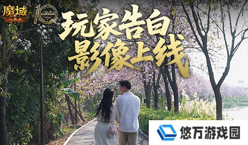 这是不是你《魔域口袋版》520玩家告白影像上线