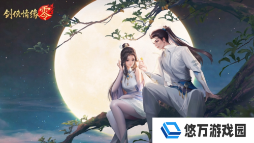 剑侠情缘·零3