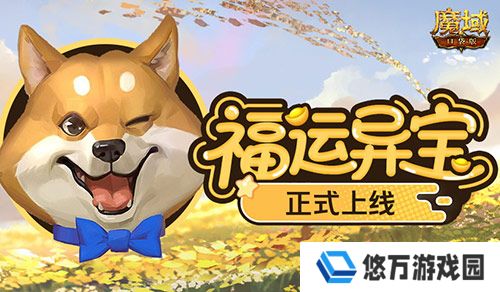 上线开大奖《魔域口袋版》福运异宝开启