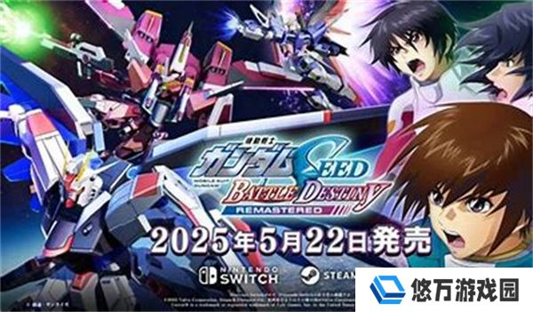 高达SEED激斗命运复刻版登陆Steam/Switch