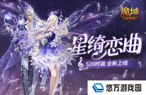 星绮恋曲《魔域口袋版》520时装全新上线