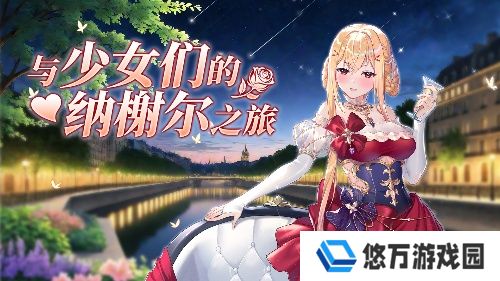 《拂晓胜利之刻》5月来一场与少女们的纳榭尔之旅