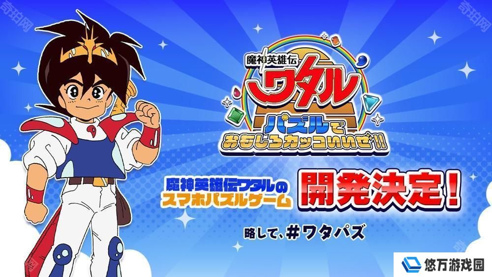 《魔神英雄传》宣布推出三消益智游戏《益智游戏也很有趣很帅哦！！》 预计 2025 率先推出日服