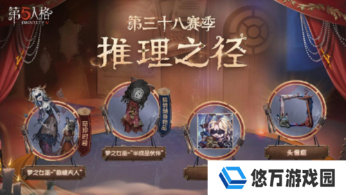 《第五人格》第三十八赛季推理之径 排位珍宝来袭