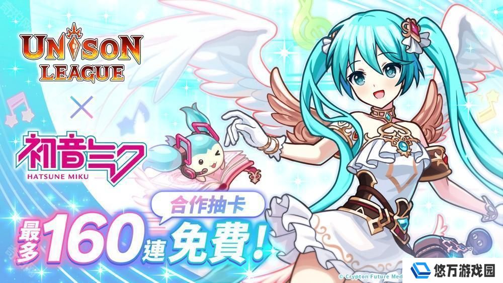 《UNISON LEAGUE》与《初音未来》合作活动进行中 登入即可自选 1 名合作角色