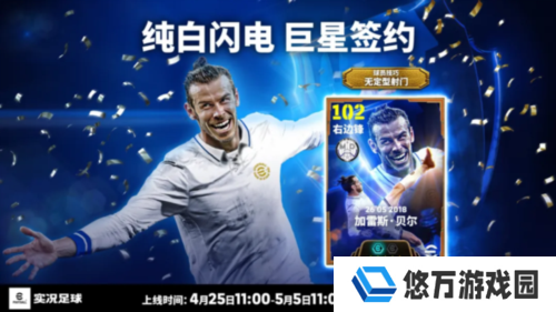《实况足球》贝尔携巨星登场 赛季动态球员将上线