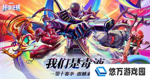 《漫威终极逆转》S10赛季我们是毒液重磅更新