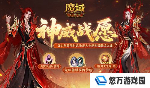 蛇年兽返场《魔域口袋版》神威战愿开启