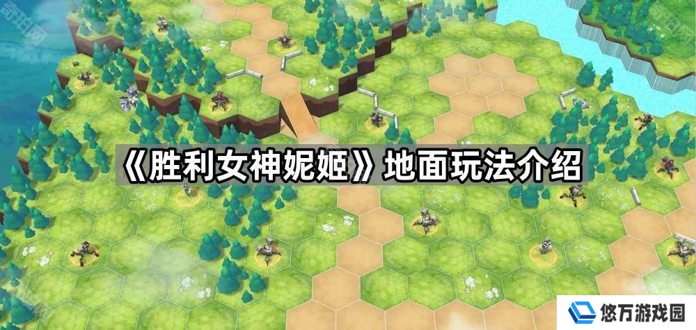 胜利女神妮姬地面怎么玩-地面玩法介绍