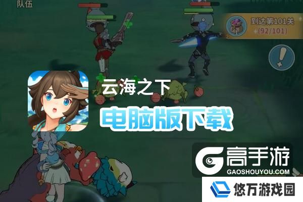 云海之下电脑版