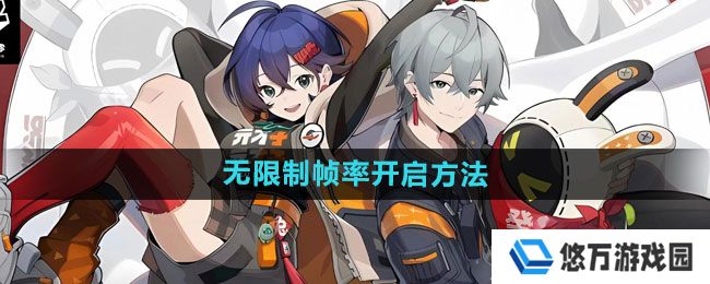 《绝区零》无限制帧率开启方法