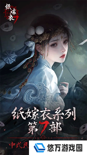 纸嫁衣7卿不负正版游戏
