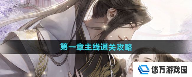《遇见逆水寒》第一章主线通关攻略