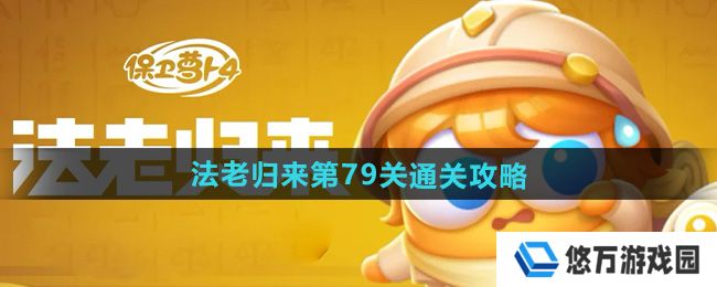《保卫萝卜4》法老归来第79关通关攻略