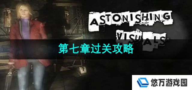 《失落记忆》第七章过关攻略