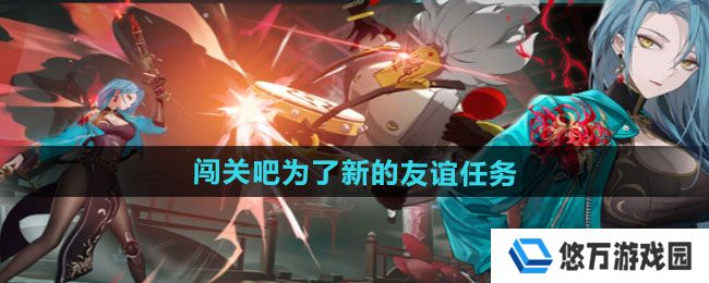 《归龙潮》闯关吧为了新的友谊任务攻略