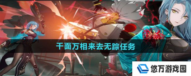 《归龙潮》千面万相来去无踪任务攻略