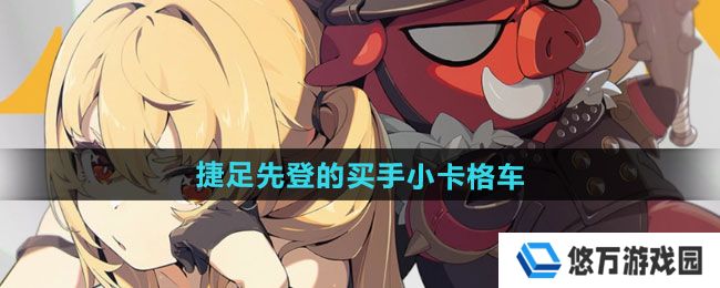 《绝区零》捷足先登的买手小卡格车收集位置